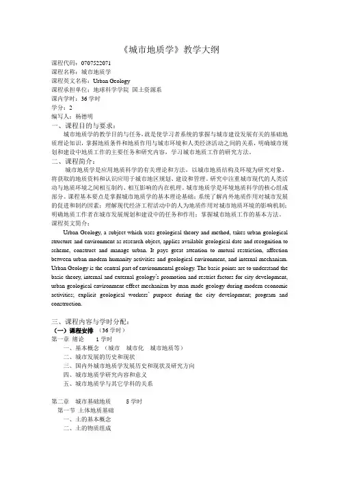 《城市地质学》教学大纲