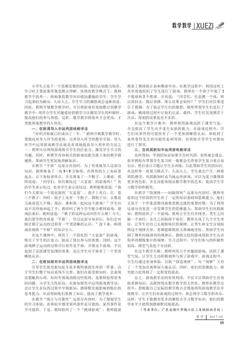 游戏教学在小学数学课堂中的有效运用