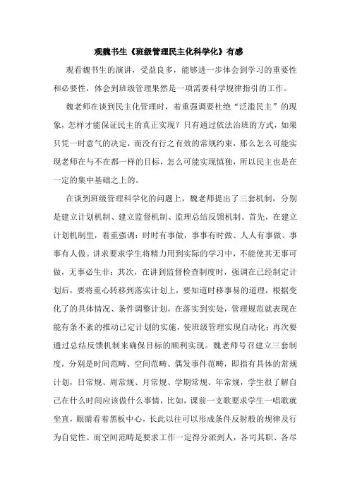 班级管理民主化科学化感想