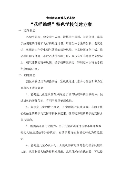特色学校花样跳绳创建方案