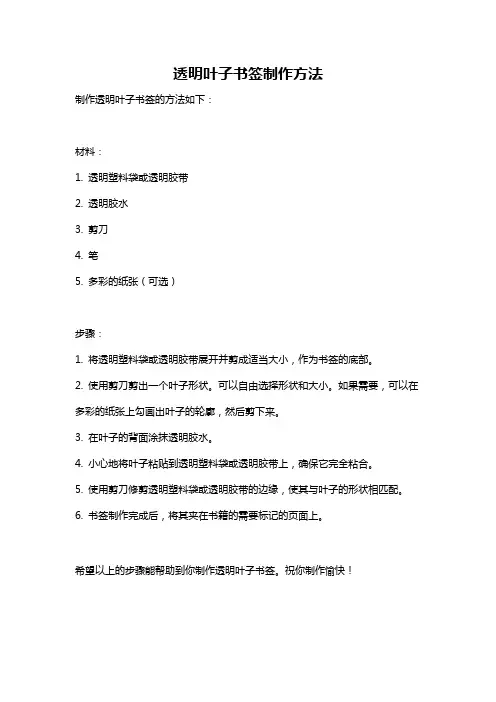 透明叶子书签制作方法