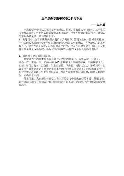 五年级数学期中试卷分析与反思