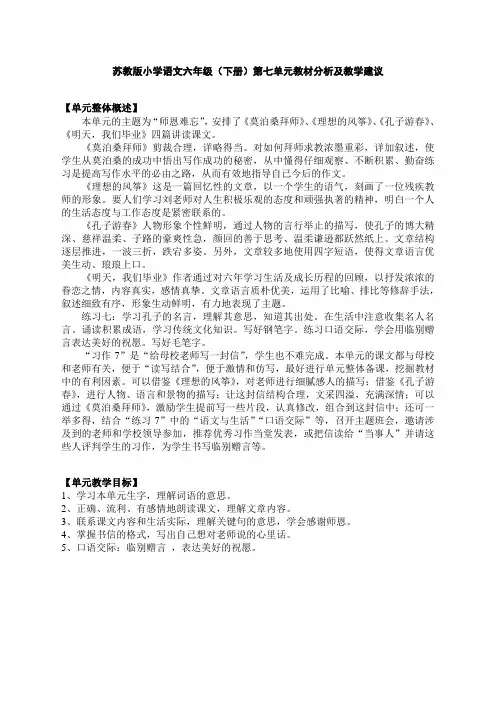 三维目标苏教版小学语文六年级(下册)第七单元教材分析及教学建议(于艳梅)