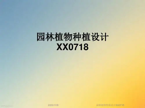 园林植物种植设计XX0718