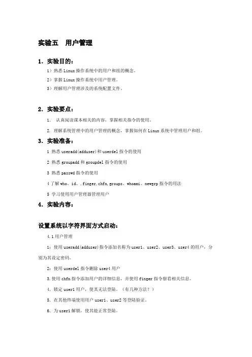 实验五 用户管理