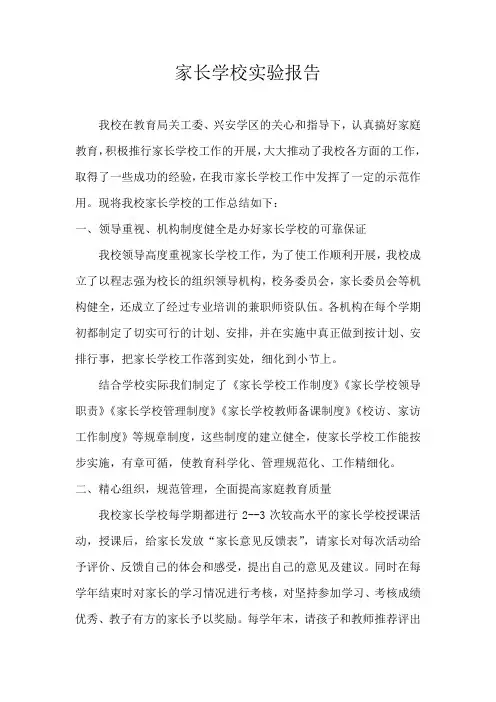 家长学校实验报告
