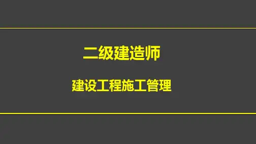二级建造师建设工程施工管理-施工质量管理