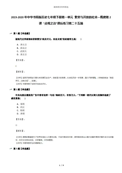 2019-2020年中华书局版历史七年级下册第一单元 繁荣与开放的社会—隋唐第2课 “贞观之治”课后练习第二十五