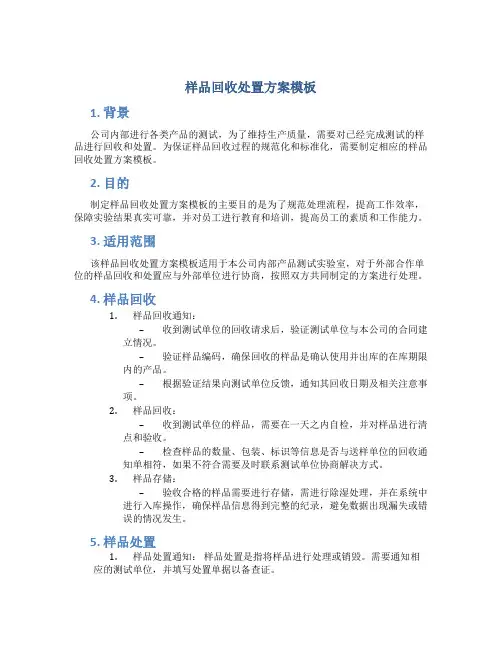 样品回收处置方案模板