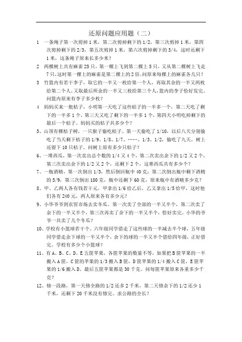 六年级数学-六年级数学还原问题应用题练习2 最新