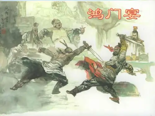 人教版高中语文必修一2.6鸿门宴新(2)课件
