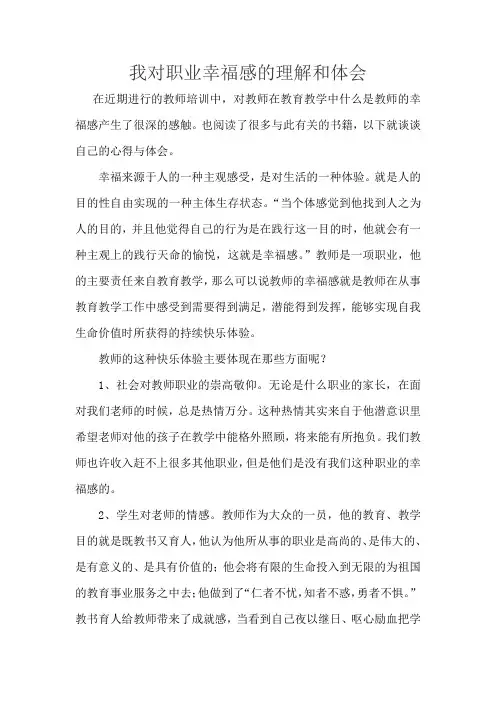 我对职业幸福感的理解和体会