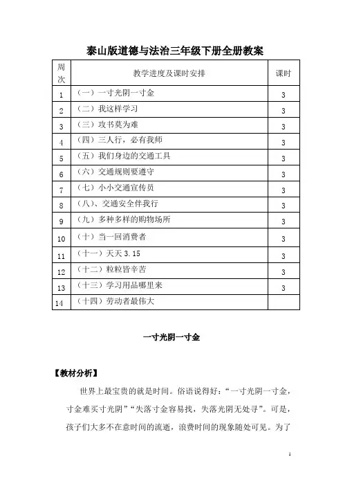 泰山版道德与法治三年级下册全册教案