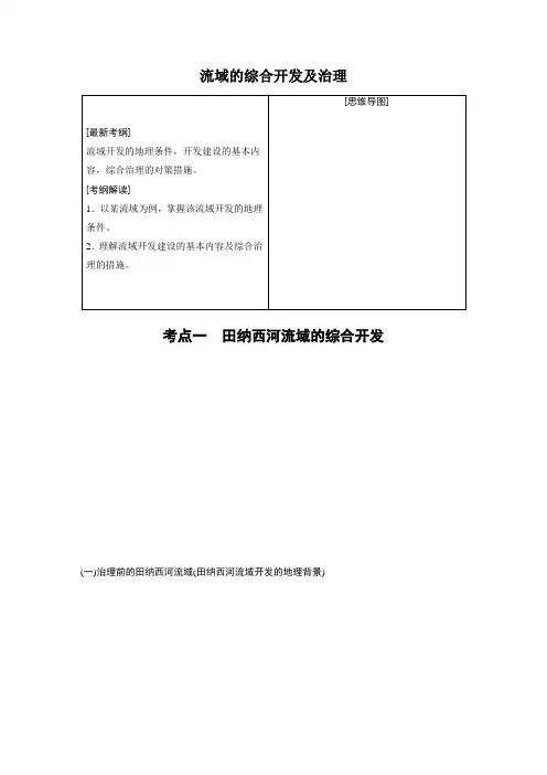 流域的开发与治理