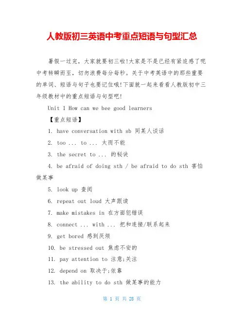 人教版初三英语中考重点短语与句型汇总