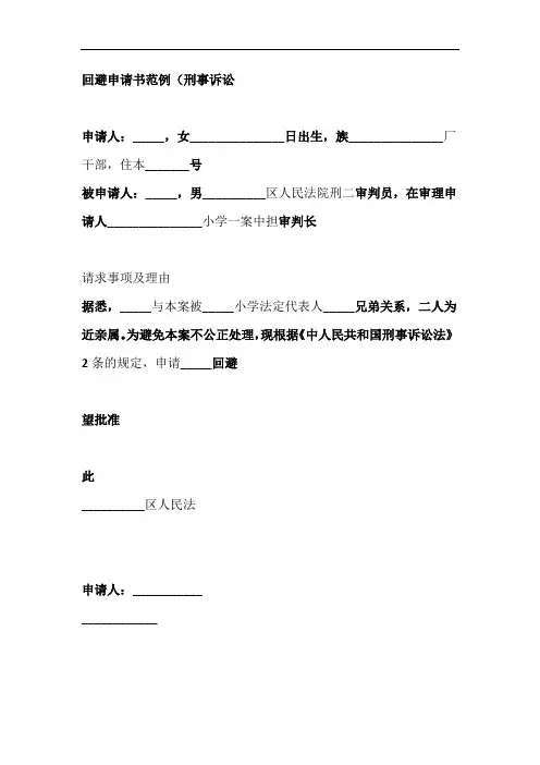 回避申请书范例刑事诉讼
