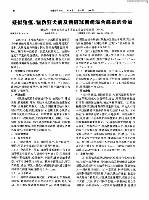 疑似猪瘟、猪伪狂犬病及猪链球菌病混合感染的诊治