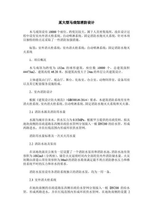 某大型马戏馆消防设计