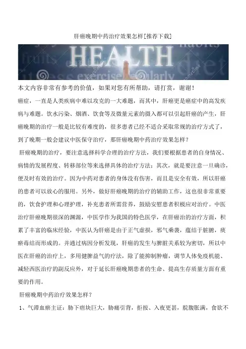 肝癌晚期中药治疗效果怎样[推荐下载]