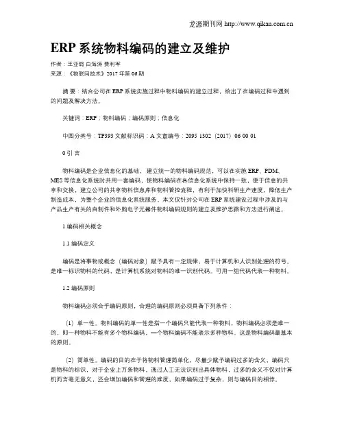 ERP系统物料编码的建立及维护