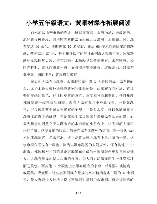小学五年级语文：黄果树瀑布拓展阅读