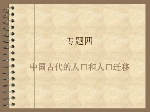 高三历史复习中国古代的人口和人口迁移