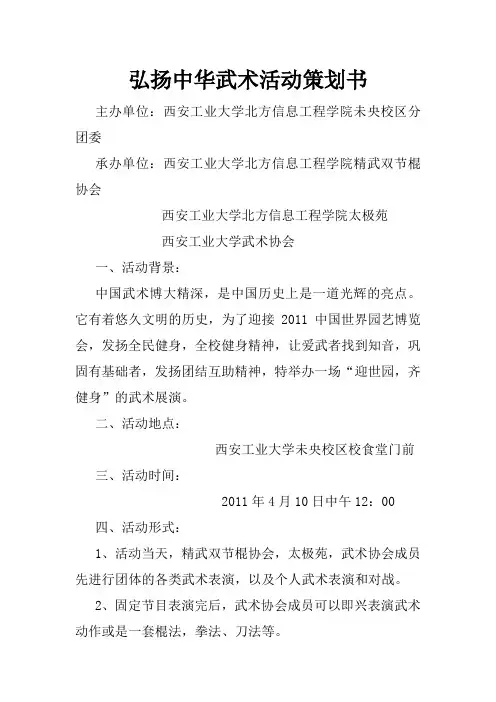 弘扬中华武术活动策划书