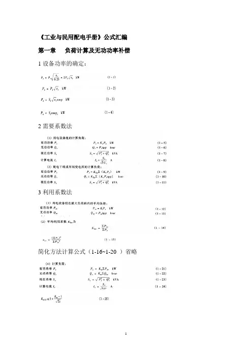 《工业与民用配电手册》最新公式汇编