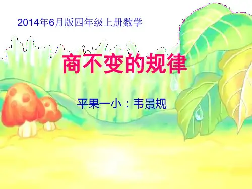 商不变的规律PPT教学课件