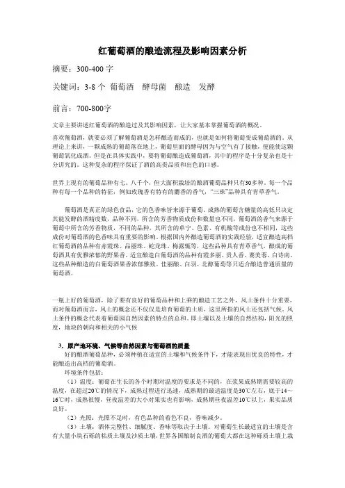 红葡萄酒的酿造流程及影响因素分析(修改)