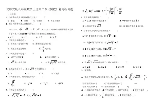 北师大版八年级数学上册第二章《实数》复习练习题