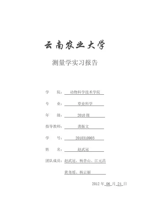 测量学实习报告 2