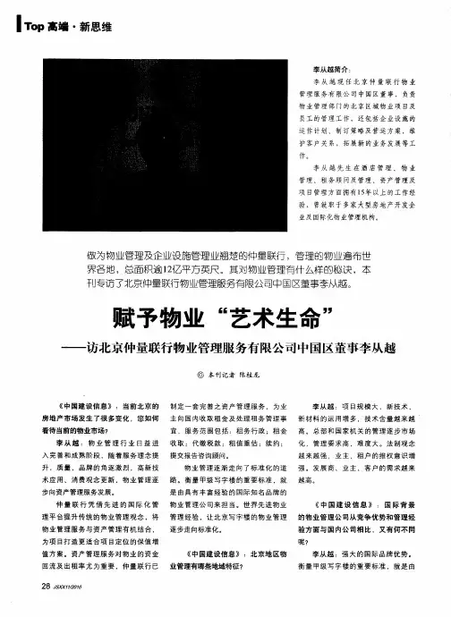 赋予物业“艺术生命”——访北京仲量联行物业管理服务有限公司中国区董事李从越