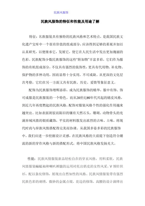 民族风服饰的特征和性能及用途了解