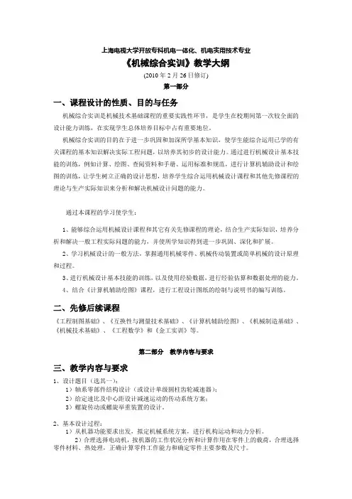 上海电视大学开放专科机电一体化机电实用技术专业机械综合实训