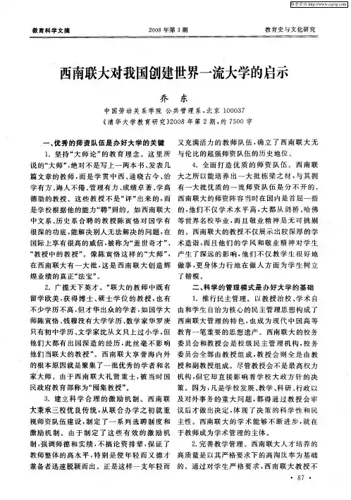西南联大对我国创建世界一流大学的启示
