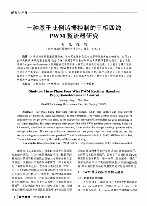 一种基于比例谐振控制的三相四线PWM整流器研究