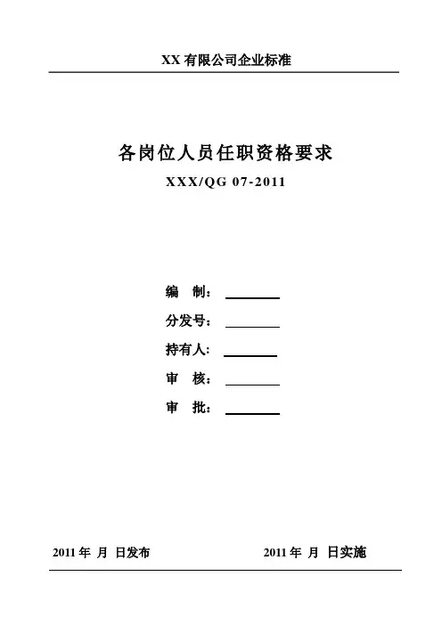 各岗位人员任职资格要求