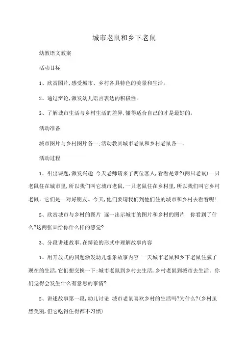 幼儿教育：城市老鼠和乡下老鼠