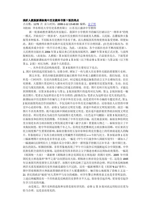 浅析人教版高中历史教材的亮点