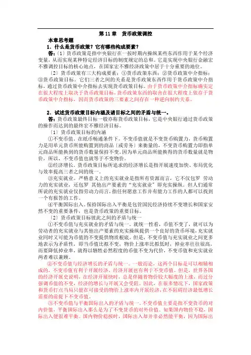 曹龙骐《金融学》(第2版)课后习题详解第11章 货币政策控制