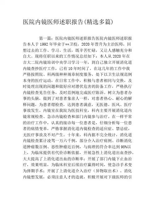 医院内镜医师述职报告(精选多篇)