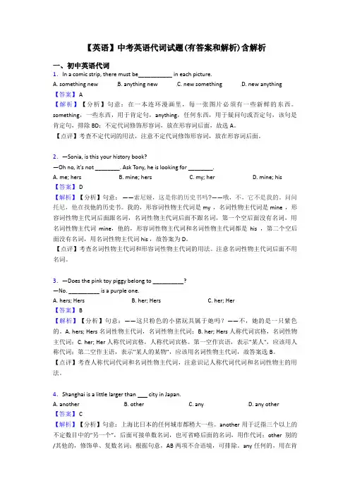 【英语】中考英语代词试题(有答案和解析)含解析