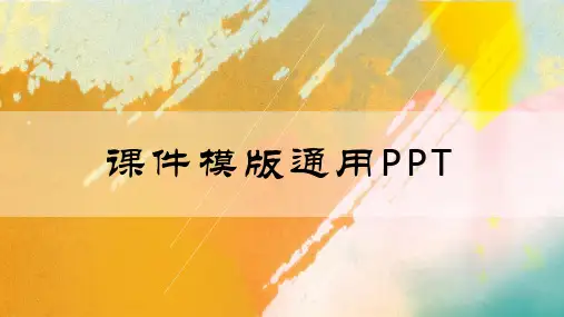 【经典】课件模版通用PPT(通用模板)PPT