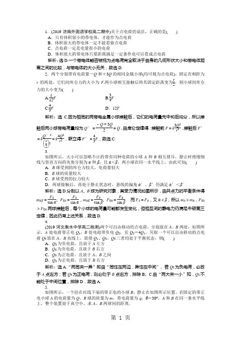 【优化方案】2013-2014学年高二物理(RJ.选修3-1)：第一章第二节知能演练轻松闯关-最新教学文档