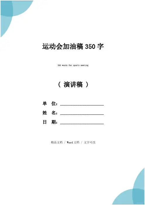 运动会加油稿350字