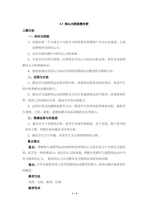 《向心力的实例分析》参考教案