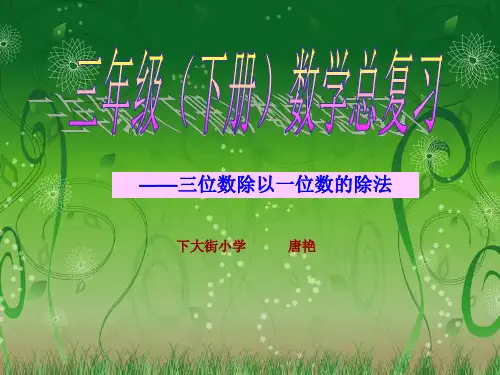 三位数除以一位数的除法整理复习