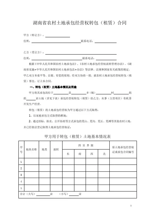 湖南省农村土地承包经营权转包(租凭)合同