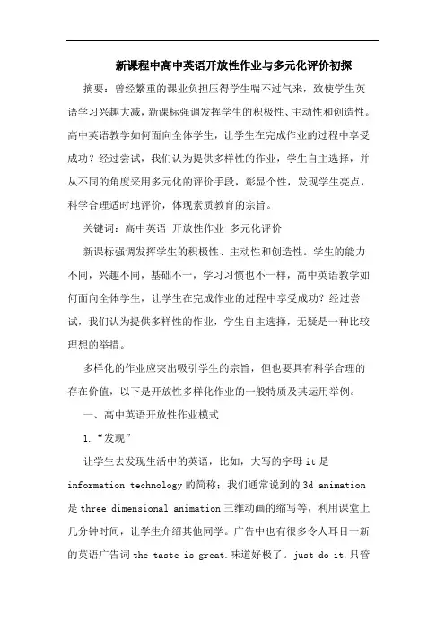 新课程中高中英语开放性作业与多元化评价初探